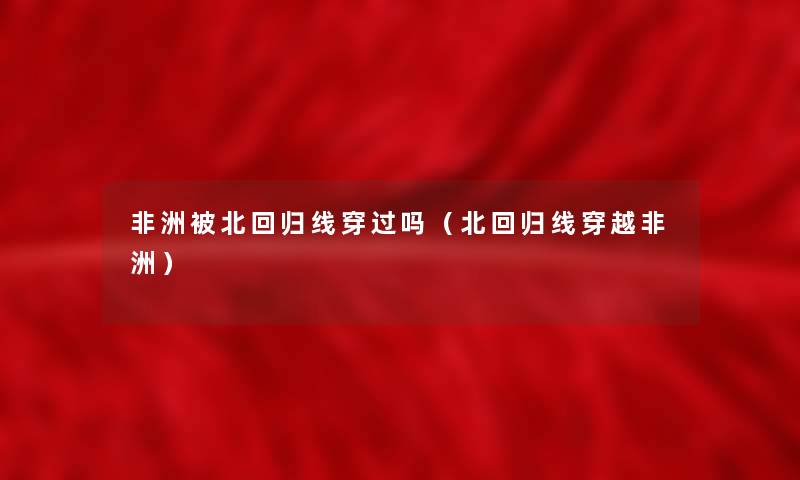 非洲被北回归线穿过吗（北回归线穿越非洲）