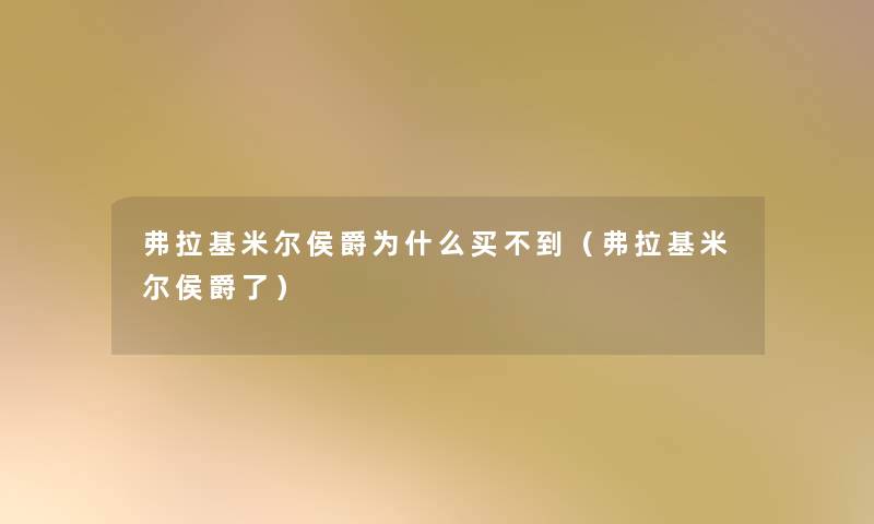 弗拉基米尔侯爵为什么买不到(弗拉基米尔侯爵了) 弗拉基米尔侯爵为什么买不到(弗拉基米尔侯爵了)