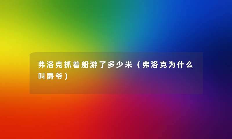 弗洛克抓着船游了多少米（弗洛克为什么叫爵爷）