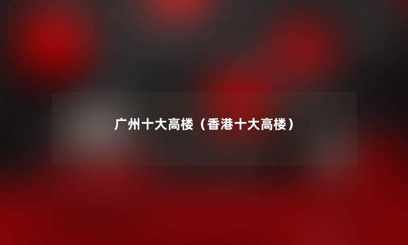 广州一些高楼（香港一些高楼）