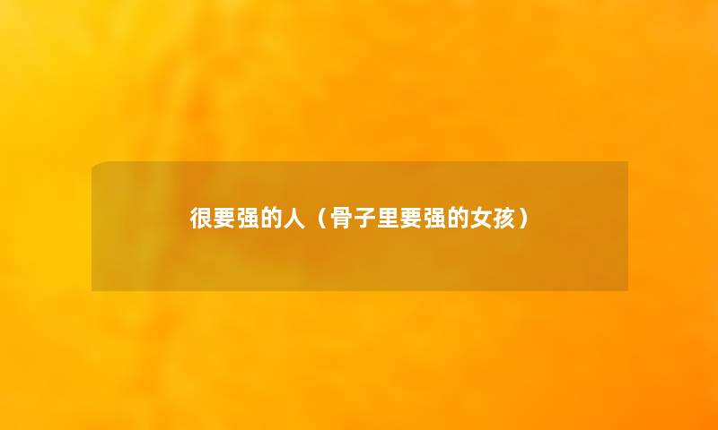 很要强的人（骨子里要强的女孩）