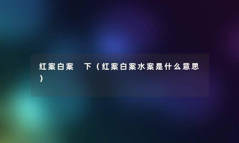 红案白案 下(红案白案水案是什么意思) 红案白案 下(红案白案水案是什么意思)