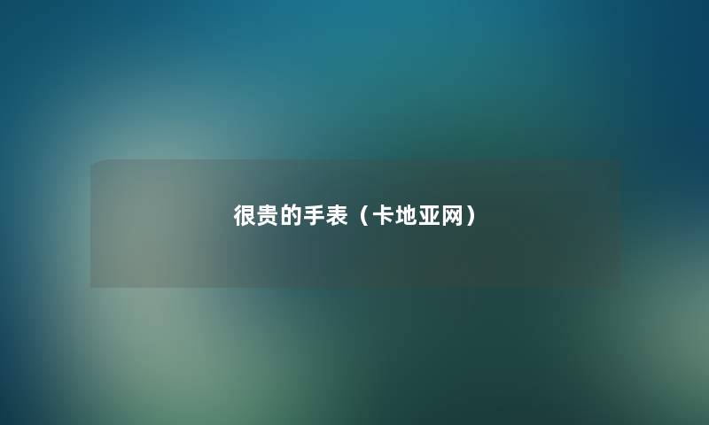 很贵的手表(卡地亚网) 很贵的手表(卡地亚网)