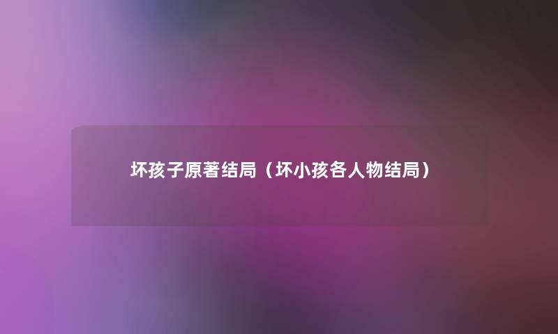坏孩子原著结局（坏小孩各人物结局）