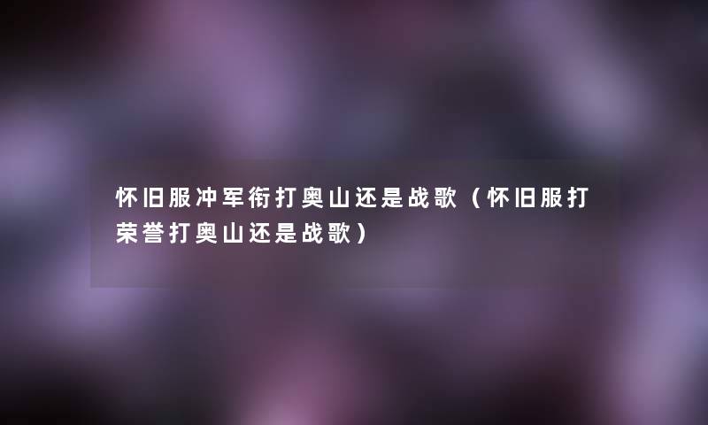 怀旧服冲军衔打奥山还是战歌（怀旧服打荣誉打奥山还是战歌）
