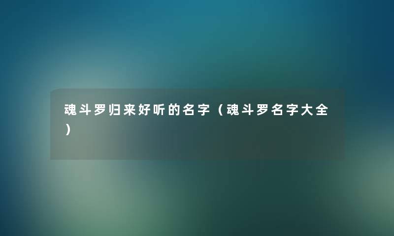 魂斗罗归来好听的名字(魂斗罗名字大全) 魂斗罗归来好听的名字(魂斗罗名字大全)