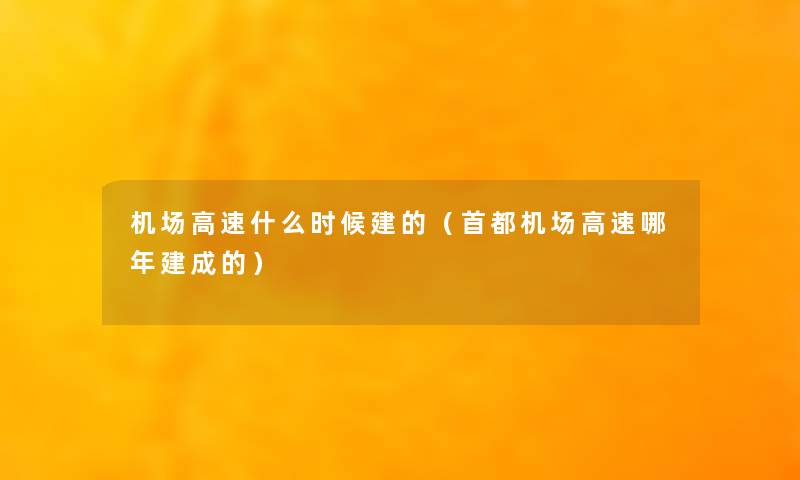 机场高速什么时候建的（首都机场高速哪年建成的）