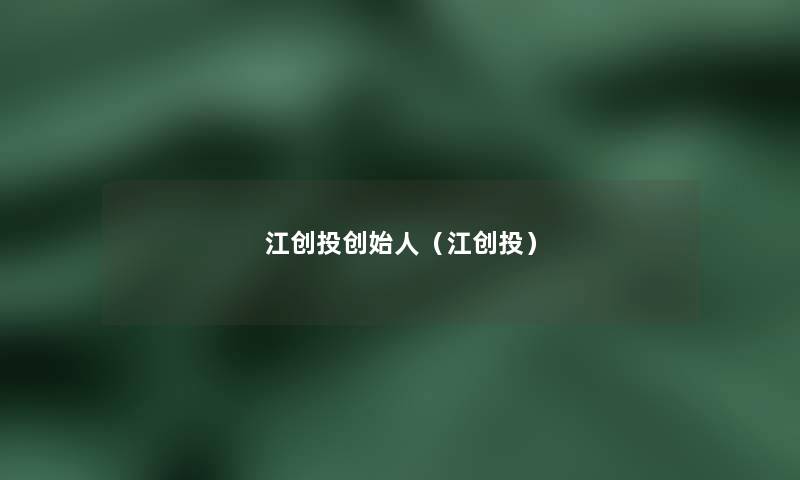 江创投创始人(江创投) 江创投创始人(江创投)