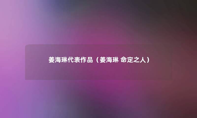 姜海琳代表作品（姜海琳 命定之人）
