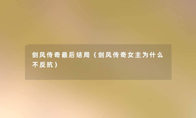 剑风传奇这里要说结局(剑风传奇女主为什么不反抗) 剑风传奇这里要说结局(剑风传奇女主为什么不反抗)