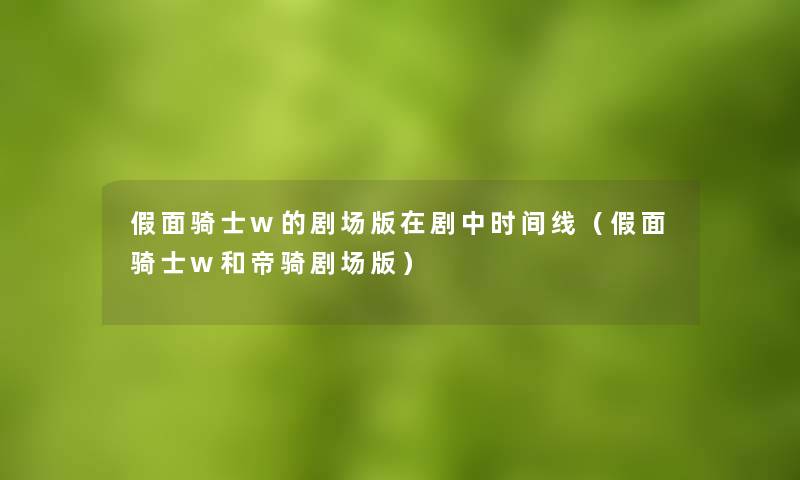 假面骑士w的剧场版在剧中时间线（假面骑士w和帝骑剧场版）