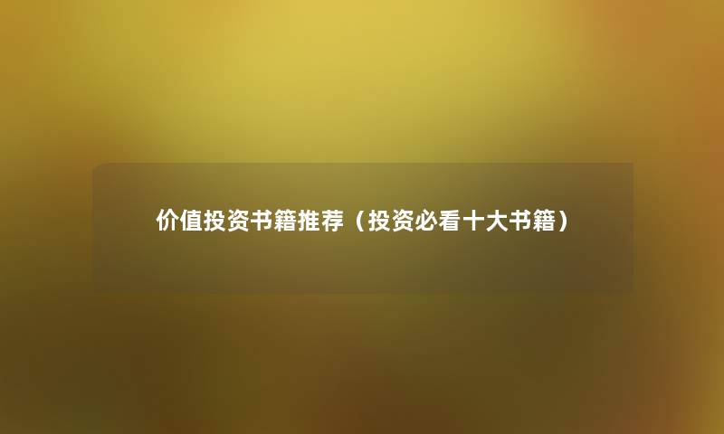 价值投资书籍推荐（投资必看一些书籍）