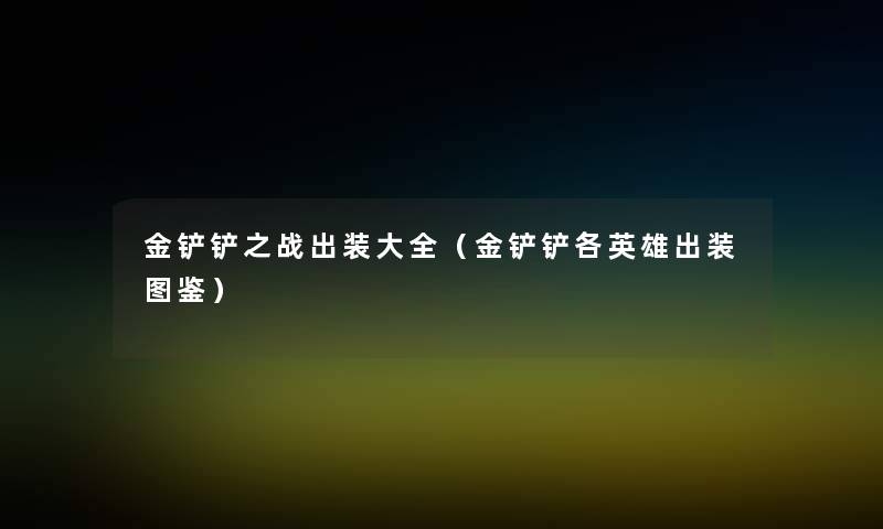 金铲铲之战出装大全（金铲铲各英雄出装讲解）