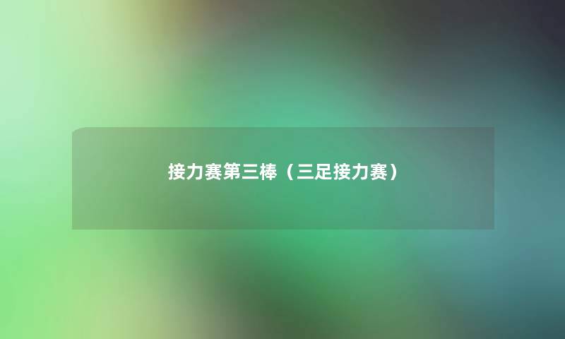接力赛第三棒(三足接力赛) 接力赛第三棒(三足接力赛)
