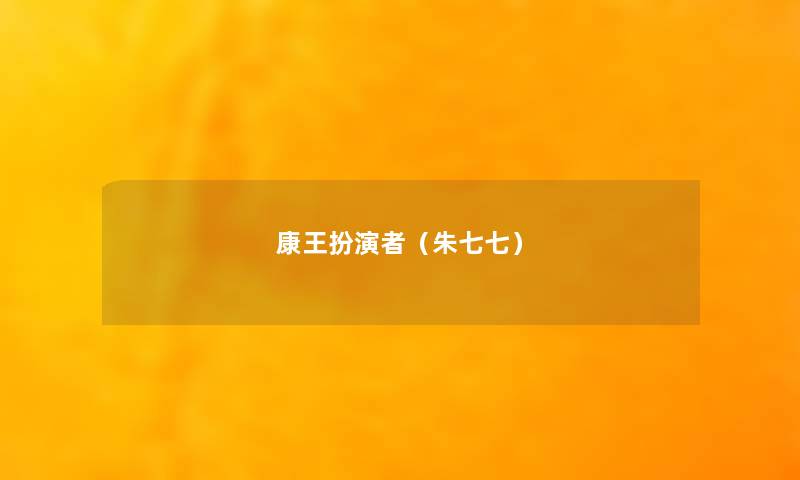 康王扮演者(朱七七) 康王扮演者(朱七七)