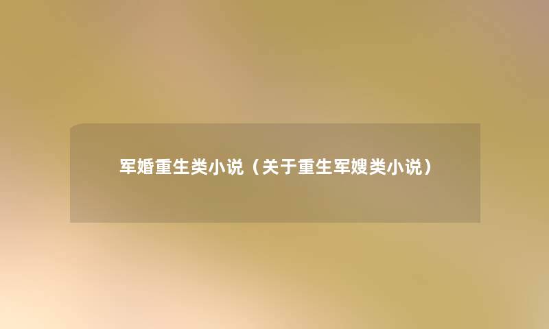 军婚重生类小说（关于重生军嫂类小说）