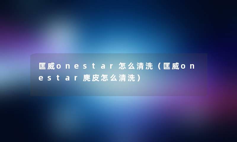 匡威onestar怎么清洗（匡威onestar麂皮怎么清洗）