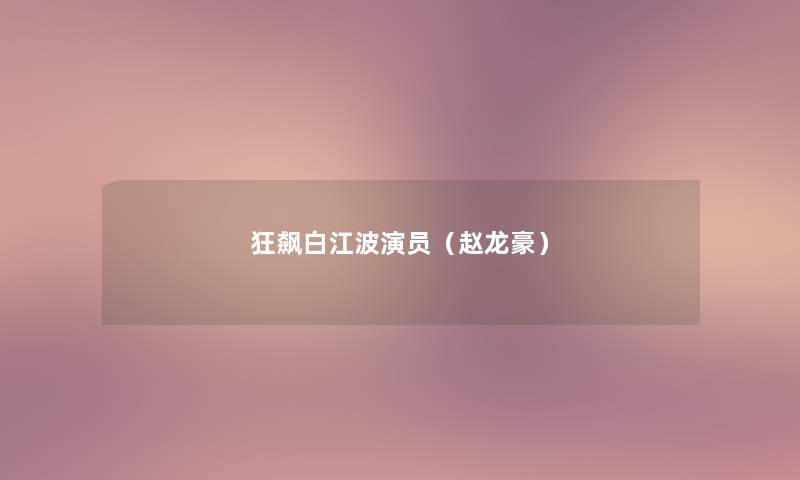狂飙白江波演员（赵龙豪）