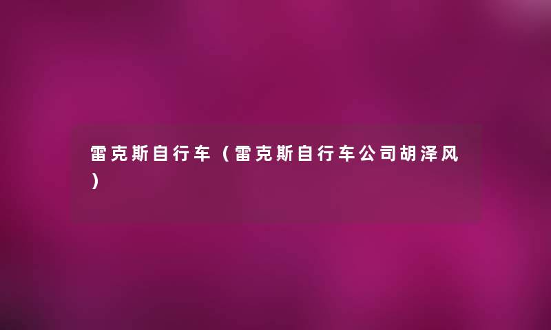 雷克斯自行车（雷克斯自行车公司胡泽风）