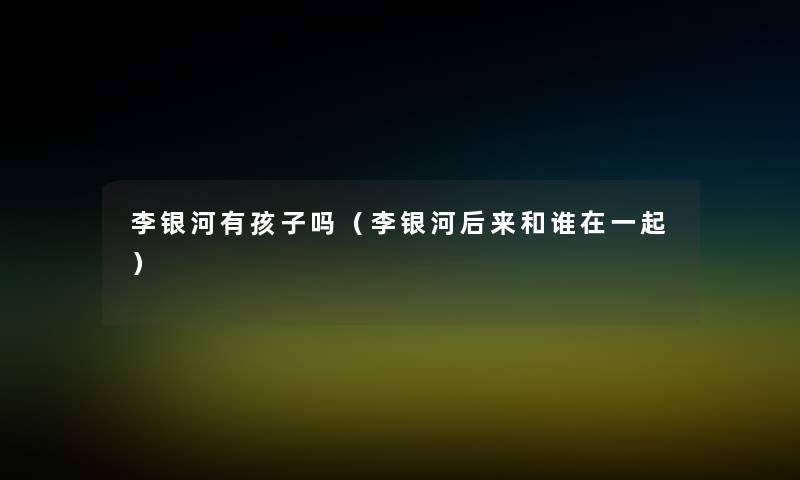 李银河有孩子吗（李银河后来和谁在一起）