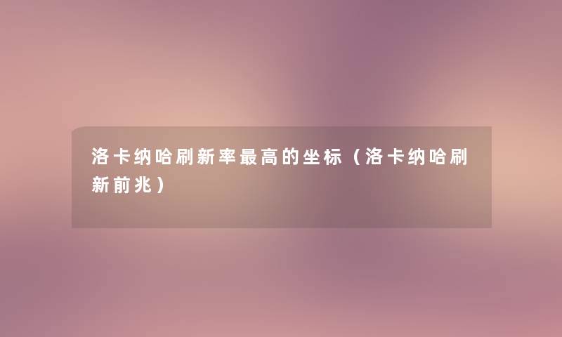 洛卡纳哈刷新率高的坐标（洛卡纳哈刷新前兆）