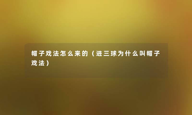 帽子戏法怎么来的(进三球为什么叫帽子戏法) 帽子戏法怎么来的(进三球为什么叫帽子戏法)