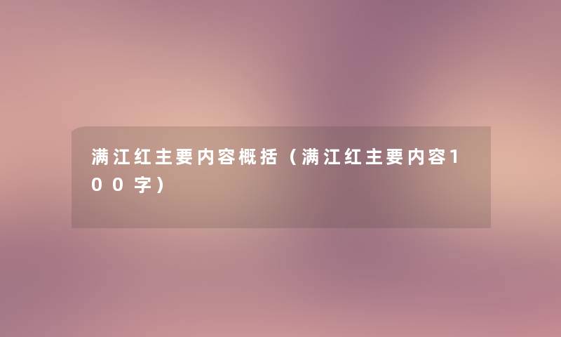 满江红主要内容概括（满江红主要内容100字）