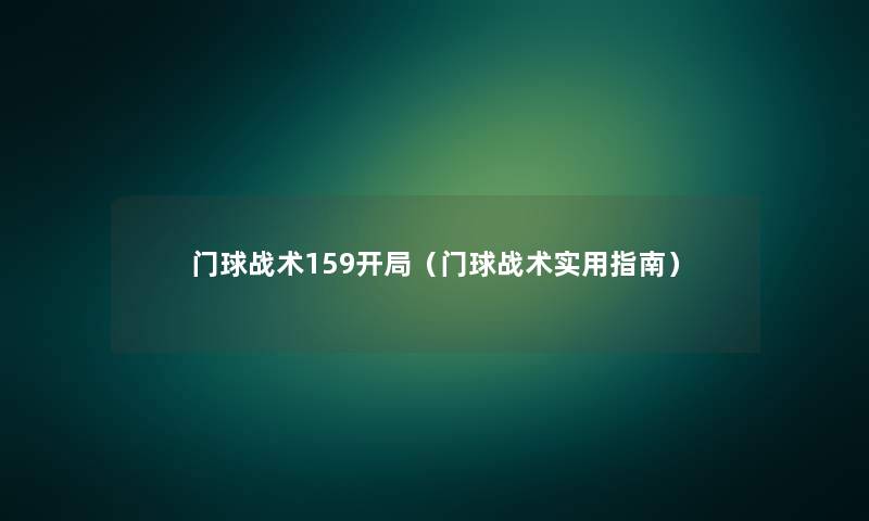 门球战术159开局(门球战术实用指南) 门球战术159开局(门球战术实用指南)