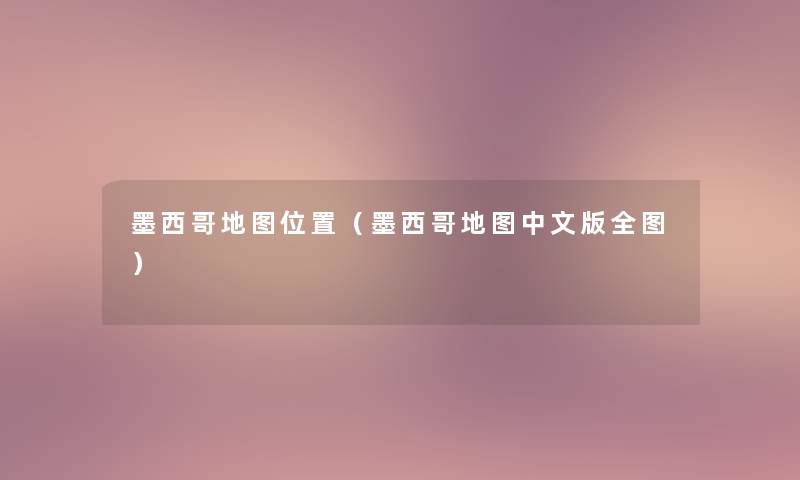 墨西哥地图位置(墨西哥地图中文版全图) 墨西哥地图位置(墨西哥地图中文版全图)