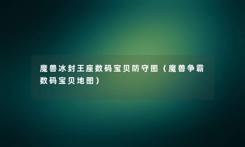 魔兽冰封王座数码宝贝防守图（魔兽争霸数码宝贝地图）