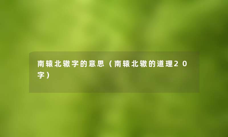 南辕北辙字的意思(南辕北辙的道理20字) 南辕北辙字的意思(南辕北辙的道理20字)