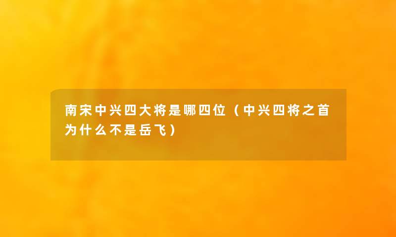 南宋中兴四大将是哪四位（中兴四将之首为什么不是岳飞）