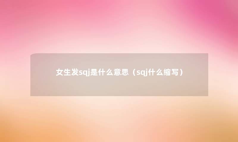 女生发sqj是什么意思（sqj什么缩写）