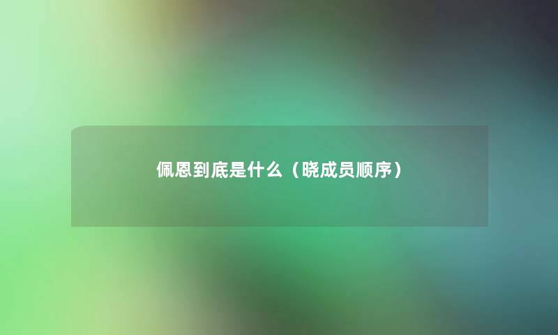 佩恩到底是什么（晓成员顺序）