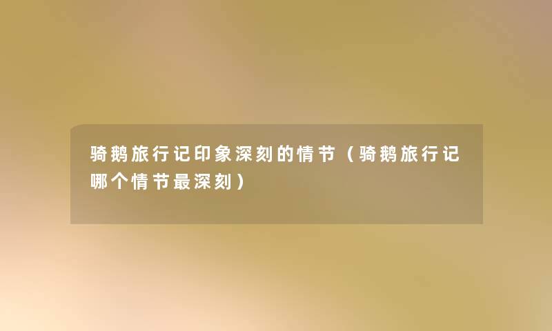 骑鹅旅行记印象深刻的情节（骑鹅旅行记哪个情节深刻）
