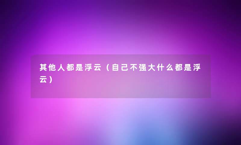 其他人都是浮云（自己不强大什么都是浮云）