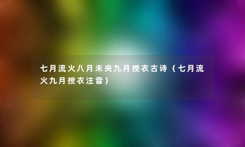 七月流火八月未央九月授衣古诗（七月流火九月授衣注音）