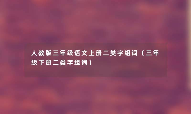 人教版三年级语文上册二类字组词（三年级下册二类字组词）