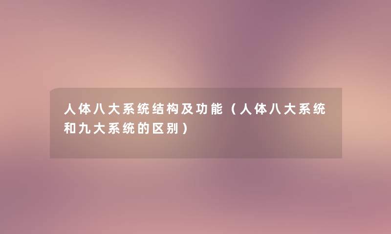 人体八大系统结构及功能（人体八大系统和九大系统的区别）