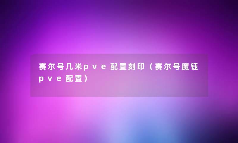 赛尔号几米pve配置刻印(赛尔号魔钰pve配置) 赛尔号几米pve配置刻印(赛尔号魔钰pve配置)