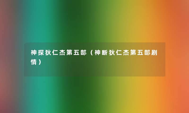 神探狄仁杰第五部（神断狄仁杰第五部剧情）