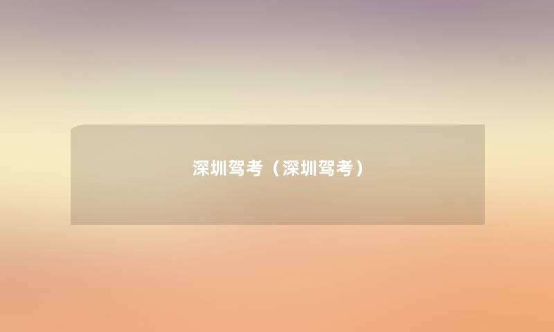 深圳驾考(深圳驾考) 深圳驾考(深圳驾考)