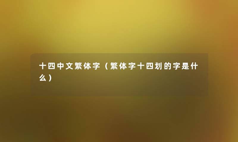 十四中文繁体字(繁体字十四划的字是什么) 十四中文繁体字(繁体字十四划的字是什么)
