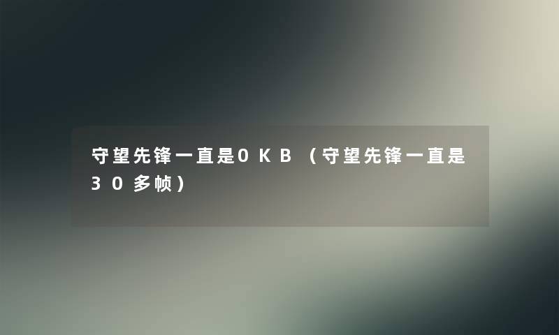 守望先锋一直是0KB(守望先锋一直是30多帧) 守望先锋一直是0KB(守望先锋一直是30多帧)