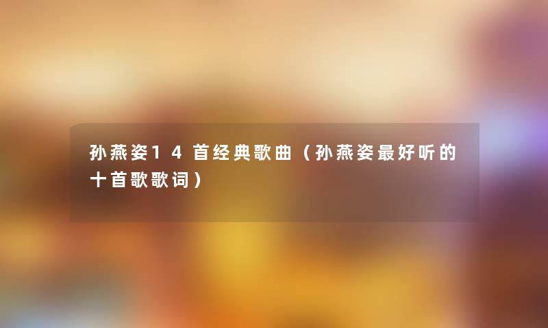 孙燕姿14首经典歌曲（孙燕姿好听的十首歌歌词）