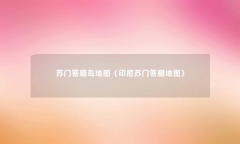 苏门答腊岛地图(印尼苏门答腊地图) 苏门答腊岛地图(印尼苏门答腊地图)