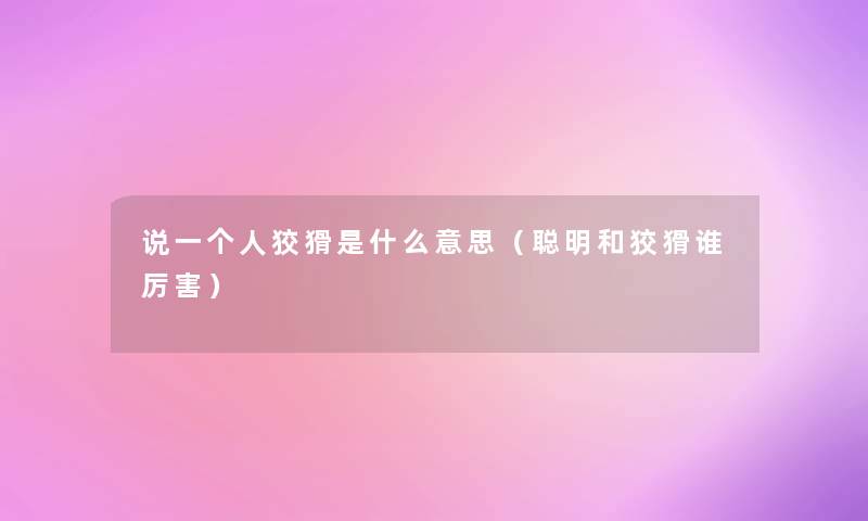 说一个人狡猾是什么意思（聪明和狡猾谁厉害）