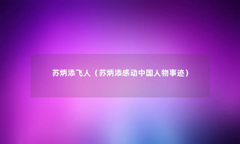 苏炳添飞人(苏炳添感动中国人物事迹) 苏炳添飞人(苏炳添感动中国人物事迹)