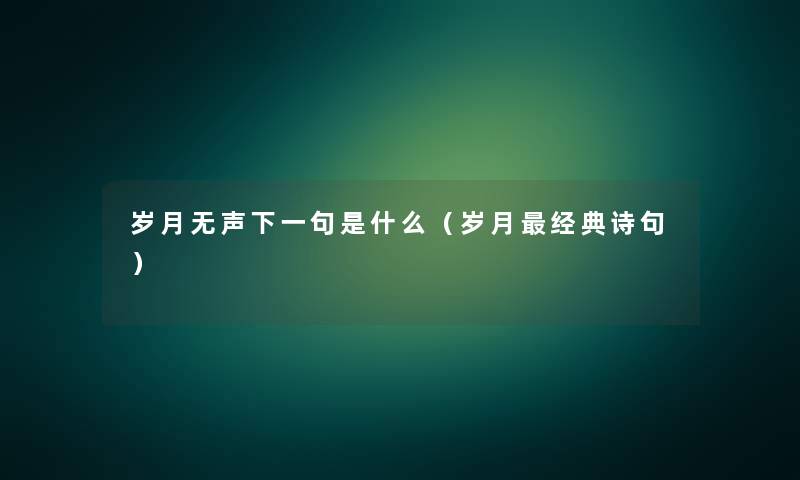 岁月无声下一句是什么(岁月经典诗句) 岁月无声下一句是什么(岁月经典诗句)