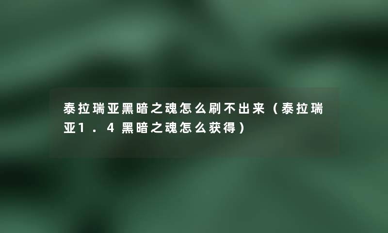 泰拉瑞亚黑暗之魂怎么刷不出来(泰拉瑞亚1.4黑暗之魂怎么获得) 泰拉瑞亚黑暗之魂怎么刷不出来(泰拉瑞亚1.4黑暗之魂怎么获得)